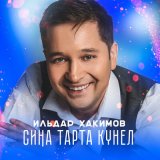 Песня Ильдар Хакимов - Сина тарта кунел