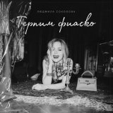 Песня Людмила Соколова - Терпим фиаско