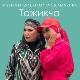 Песня Мавлуда Асалхужаева & Манзура - Тожикча