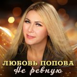 Песня Любовь Попова - Не ревную