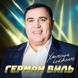 Песня Герман Виль - Хмельной коктейль