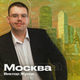 Песня Виктор Жуков - Москва