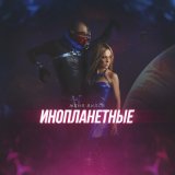 Песня Женя Вилль - Инопланетные