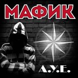 Песня Мафик - Бродяги станут королями