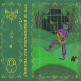 Песня Amanita Overlord & Pantherina Frog - Танец в залах дворца