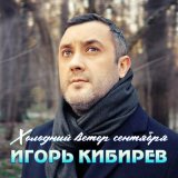 Песня Игорь Кибирев - Холодный ветер сентября