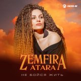 Песня Zemfira Atara - Не бойся жить