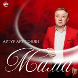 Песня Артур Арутюнян - Мама