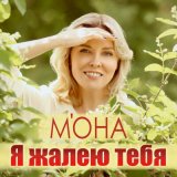 Песня М'ОНА - Я жалею тебя