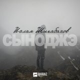 Песня Ислам Шикабахов - Сыноджэ