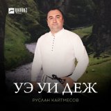 Песня Руслан Кайтмесов - Уэ уи деж