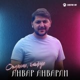 Песня Анвар Анварли - Отдыхаю, кайфую