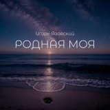 Песня Игорь Азовский - Родная моя