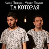 Песня Арни Пашаян, Марат Пашаян - ТА, КОТОРАЯ