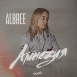 Песня ALbree - Амнезия