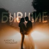 Песня KARAT, МЛАДШИЙ - Бывшие