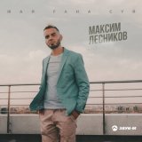 Песня Максим Лесников - Жай ғана сүй