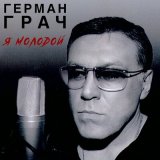 Песня Герман Грач - Я молодой