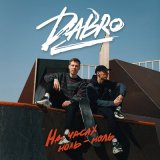 Песня Dabro - На часах ноль ноль (Dj Shock Extanded Remix)