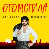 Песня Александр Марцинкевич - Отомстила