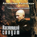 Песня Александр Розенбаум - Игра воображения