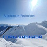 Песня Анастасия Раинская - Горы Кавказа