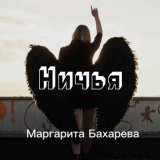 Песня Маргарита Бахарева - Ничья