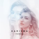 Песня KARISMA - ПОМНЮ