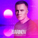 Песня Barinov - Неоновый рассвет