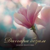 Песня Элина Юнусова - Даггара безам