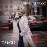 Песня Алина Делисс - Такси (Она так сильно любила)