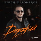 Песня Мурад Магомедов - Дерзкий