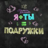 Песня Милана Хаметова - Я+ты=подружки