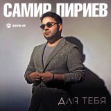 Песня Самир Пириев - Для тебя