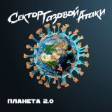 Песня Сектор Газовой Атаки - Планета 2.0