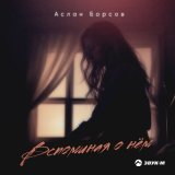 Песня Аслан Борсов - Вспоминая о нем