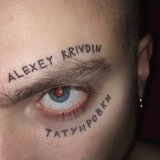 Песня Alexey Krivdin - Татуировки