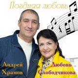 Песня Храмыч, Любовь Слободчикова - Поздняя любовь