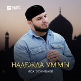 Песня Иса Эсамбаев - Надежда Уммы