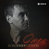 Песня Владимир Ломов - Отец