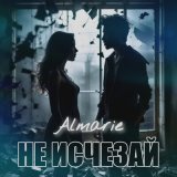 Песня Almarie - Холодный рассвет