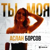 Песня Аслан Борсов - Ты моя