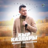 Песня Эльмир Абубакиров - Кыр казлары (Tatar Version)