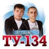 Песня ТУ-134 - Белые снега