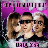 Песня DALA 2SA - Королевы танцпола