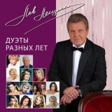 Песня Лев Лещенко, Людмила Ларина - Здравствуй, жизнь