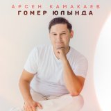 Песня Арсен Камакаев - Гомер юлында