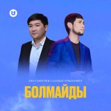 Песня Аян Сейітов & Саламат Ермағамбет - Болмайды