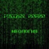 Песня Nеология - Русское порно