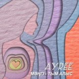 Песня AYREE - Мәңгі - Тым Алыс